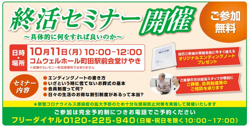 コムウェルホール町田駅前会堂けやきにて終活セミナーを開催します